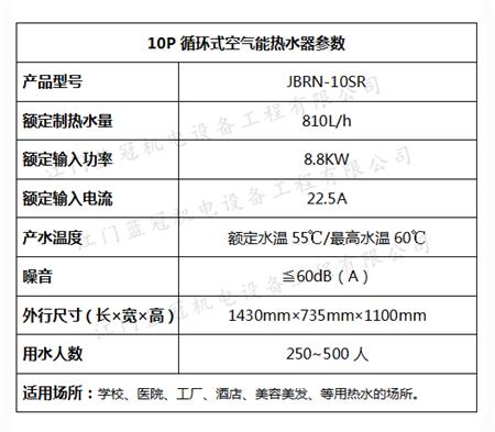 JBRN-10SR空气能热水器设备参数